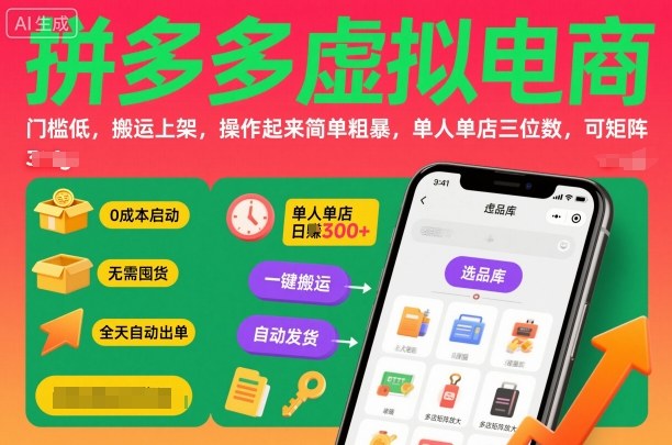 拼多多虚拟电商，门槛低，搬运上架，操作起来简单粗暴，单人单店三位数，可矩阵网赚库-项目库-轻创网-中创网-福缘网-冒泡网-资源之家-魔方项目库网赚库