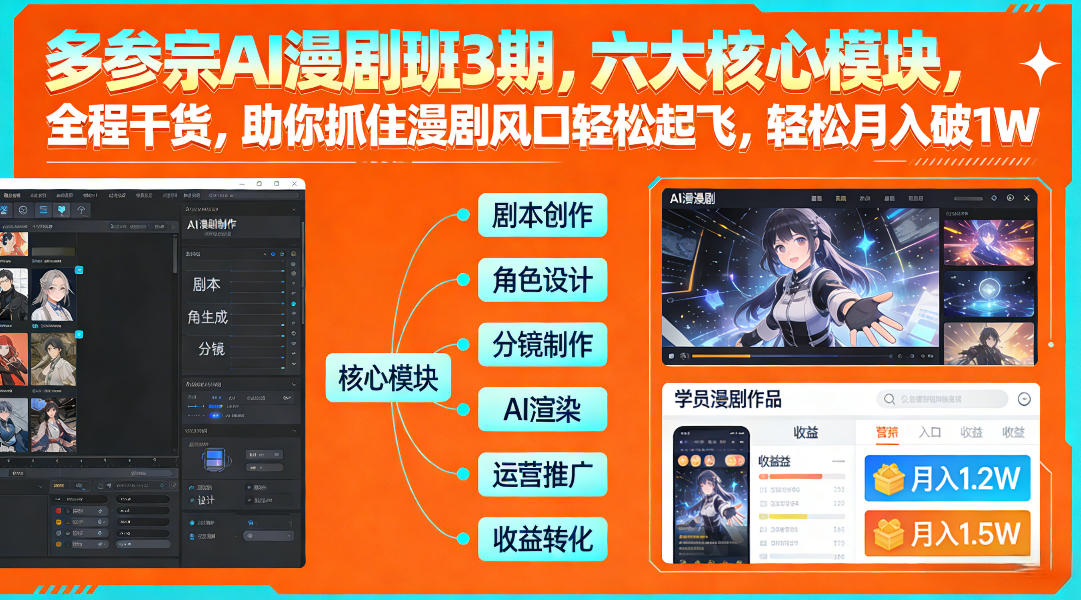 多参宗AI漫剧班3期，六大核心模块，全程干货，助你抓住漫剧风口轻松起飞，轻松月入破1W+网赚库-项目库-轻创网-中创网-福缘网-冒泡网-资源之家-魔方项目库网赚库