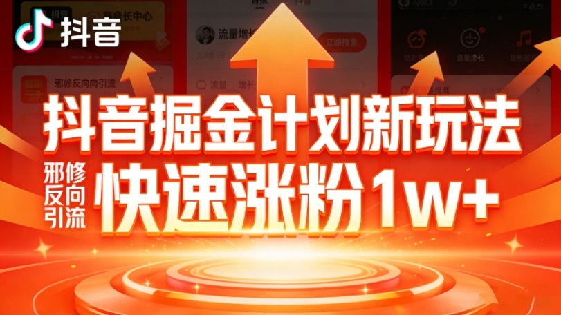 抖音掘金计划新玩法，邪修反向引流，7天快速涨粉1w+网赚库-项目库-轻创网-中创网-福缘网-冒泡网-资源之家-魔方项目库网赚库
