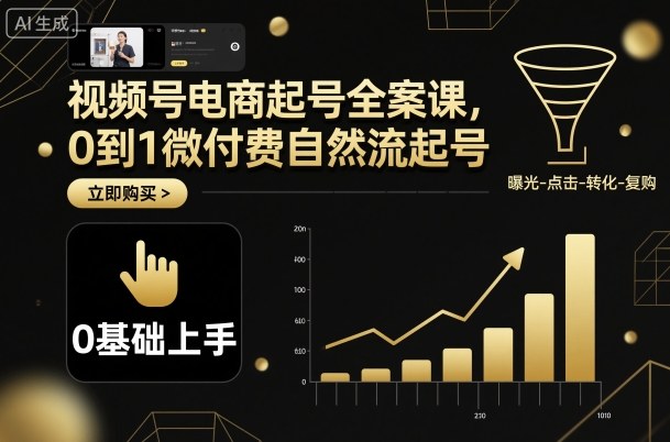 视频号电商起号全案课，0到1微付费自然流起号网赚库-项目库-轻创网-中创网-福缘网-冒泡网-资源之家-魔方项目库网赚库