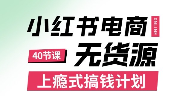 小红书无货源电商课程，上瘾式搞钱计划，不论月薪3k还是3W都应该学的賺钱技巧网赚库-项目库-轻创网-中创网-福缘网-冒泡网-资源之家-魔方项目库网赚库
