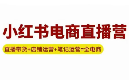 申铭老师·小红书电商直播营(更新)网赚库-项目库-轻创网-中创网-福缘网-冒泡网-资源之家-魔方项目库网赚库