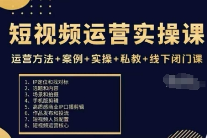 短视频运营实操课，运营方法+案例+实操+私教+线下闭门课网赚库-项目库-轻创网-中创网-福缘网-冒泡网-资源之家-魔方项目库网赚库
