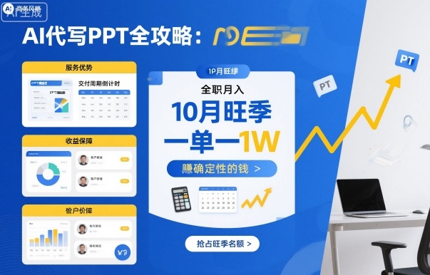 AI代写PPT全攻略，10月旺季，一单一结，全职月入1W，賺确定性的钱网赚库-项目库-轻创网-中创网-福缘网-冒泡网-资源之家-魔方项目库网赚库