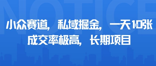 小众赛道，私域掘金，一天多张，成交率极高，长期项目网赚库-项目库-轻创网-中创网-福缘网-冒泡网-资源之家-魔方项目库网赚库