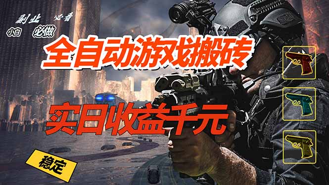 全自动游戏挂机，实日收益1000+ 副业必看 小白必做！网赚库-项目库-轻创网-中创网-福缘网-冒泡网-资源之家-魔方项目库网赚库