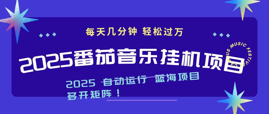 2025最新挂机番茄音乐项目，每天几分钟，日入1000＋网赚库-项目库-轻创网-中创网-福缘网-冒泡网-资源之家-魔方项目库网赚库