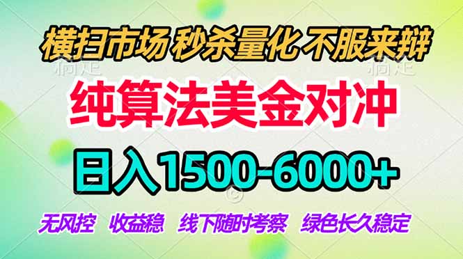 2026美金掘金新风口-纯算法对冲震撼上线！日入1500-6000+，长久合规稳健，轻松摆脱死工资网赚库-项目库-轻创网-中创网-福缘网-冒泡网-资源之家-魔方项目库网赚库