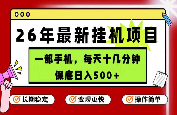 26年5月份最新手机挂G项目,操作简单!保底日入500+,长期稳定,隔天就能出收益【揭秘】网赚库-项目库-轻创网-中创网-福缘网-冒泡网-资源之家-魔方项目库网赚库