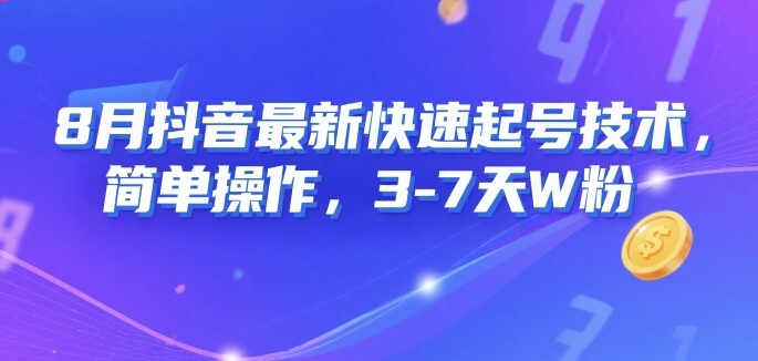 8月抖音最新快速起号技术，简单操作，3-7天1W粉网赚库-项目库-轻创网-中创网-福缘网-冒泡网-资源之家-魔方项目库网赚库