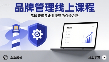 品牌管理线上课程，品牌管理是企业变强的必经之路网赚库-项目库-轻创网-中创网-福缘网-冒泡网-资源之家-魔方项目库网赚库