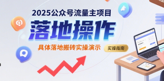2025公众号流量主项目，具体落地搬砖实操演示网赚库-项目库-轻创网-中创网-福缘网-冒泡网-资源之家-魔方项目库网赚库