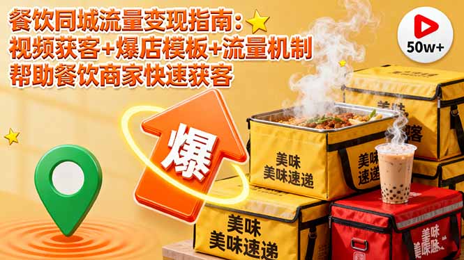 餐饮同城流量变现指南：视频获客+爆店模板+流量机制 帮助餐饮商家快速获客网赚库-项目库-轻创网-中创网-福缘网-冒泡网-资源之家-魔方项目库网赚库