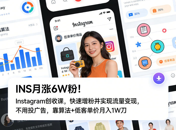INS月涨6W粉！Instagram创收课，快速增粉并实现流量变现，不用用投广告，靠算法+低客单价月入1W刀网赚库-项目库-轻创网-中创网-福缘网-冒泡网-资源之家-魔方项目库网赚库