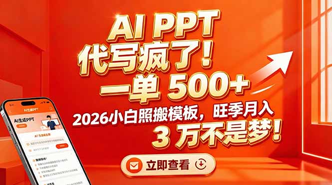 AI PPT 代写疯了！一单 500+，2026小白照搬模板，旺季月入 3 万不是梦！网赚库-项目库-轻创网-中创网-福缘网-冒泡网-资源之家-魔方项目库网赚库