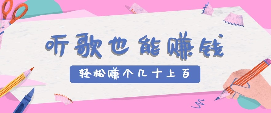 听歌也能赚钱2.0，无门槛要求，只需简单的几步，就能轻松赚个几十甚至上百。网赚库-项目库-轻创网-中创网-福缘网-冒泡网-资源之家-魔方项目库网赚库