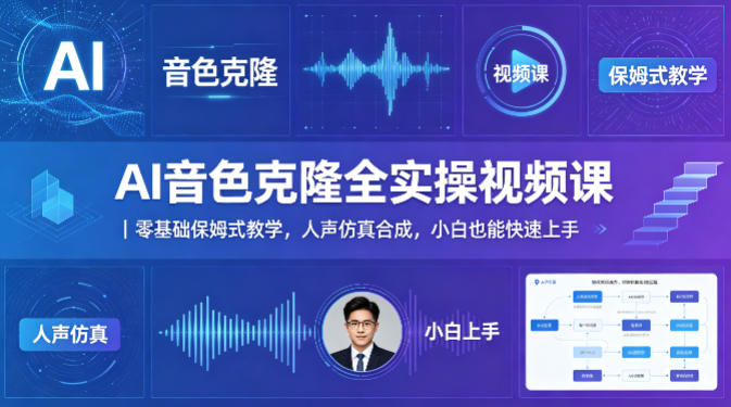 AI音色克隆全实操视频课|零基础保姆式教学,人声仿真合成,小白也能快速上手网赚库-项目库-轻创网-中创网-福缘网-冒泡网-资源之家-魔方项目库网赚库