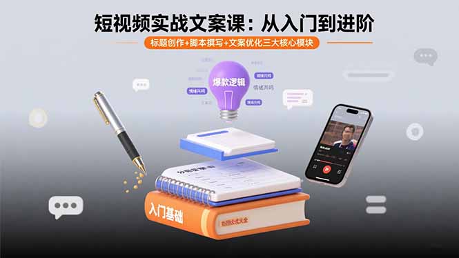 短视频实战文案课：从入门到进阶 标题创作+脚本撰写+文案优化三大核心模块网赚库-项目库-轻创网-中创网-福缘网-冒泡网-资源之家-魔方项目库网赚库
