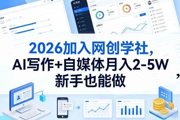 2026加入网创学社，AI写作+自媒体月入2-5W，新手也能做【揭秘】网赚库-项目库-轻创网-中创网-福缘网-冒泡网-资源之家-魔方项目库网赚库