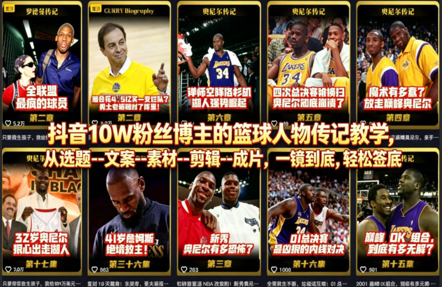 抖音10W粉丝博主的篮球人物传记教学，从选题–文案–素材–剪辑–成片，一镜到底，轻松签约精选独家网赚库-项目库-轻创网-中创网-福缘网-冒泡网-资源之家-魔方项目库网赚库