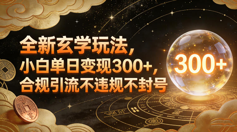 全新玄学玩法，小白单日变现3张+，合规引流不违规不封号网赚库-项目库-轻创网-中创网-福缘网-冒泡网-资源之家-魔方项目库网赚库