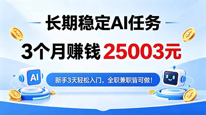 3个月收入25003元,长期稳定Ai任务,新手3天入门 全民可做!网赚库-项目库-轻创网-中创网-福缘网-冒泡网-资源之家-魔方项目库网赚库