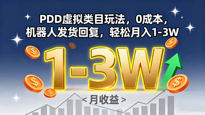 PDD虚拟类目玩法，0成本，机器人发货回复，轻松月入1-3W网赚库-项目库-轻创网-中创网-福缘网-冒泡网-资源之家-魔方项目库网赚库
