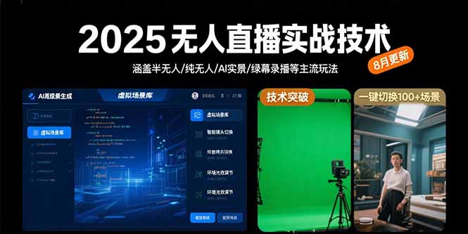 2025无人直播实战技术-8月，涵盖半无人/纯无人/AI实景/绿幕录播等主流玩法网赚库-项目库-轻创网-中创网-福缘网-冒泡网-资源之家-魔方项目库网赚库