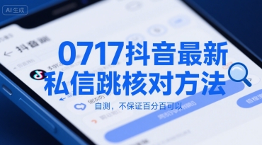 0717抖音最新私信跳核对方法，自测，不保证百分百可以网赚库-项目库-轻创网-中创网-福缘网-冒泡网-资源之家-魔方项目库网赚库