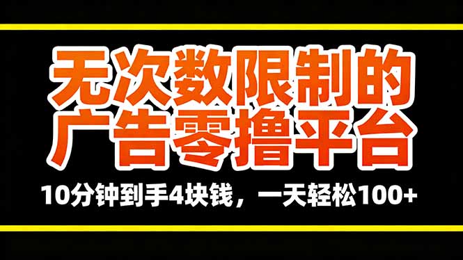 无次数限制的广告零撸平台，10分钟到手4块钱，一天轻松100+网赚库-项目库-轻创网-中创网-福缘网-冒泡网-资源之家-魔方项目库网赚库