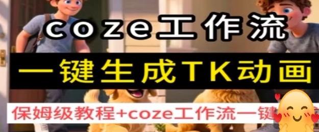 coze工作流一键生成TK动画，保姆级教程+coze工作流一键生成网赚库-项目库-轻创网-中创网-福缘网-冒泡网-资源之家-魔方项目库网赚库
