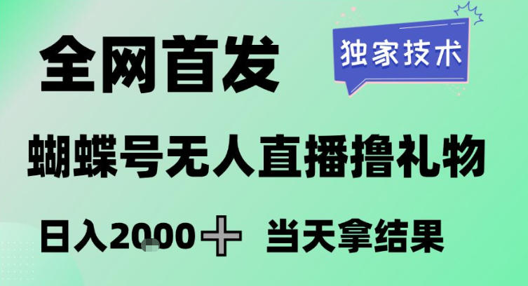 2026最新蝴蝶号无人直播掘金，独家技术，全网首发小白做了一个月收益3W，长期稳定可做【揭秘】网赚库-项目库-轻创网-中创网-福缘网-冒泡网-资源之家-魔方项目库网赚库