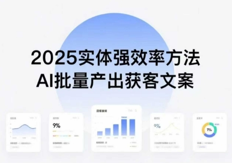 实体强效率方法：AI批量产出获客文案，2025年普通人拥抱AI，实现实体创收网赚库-项目库-轻创网-中创网-福缘网-冒泡网-资源之家-魔方项目库网赚库