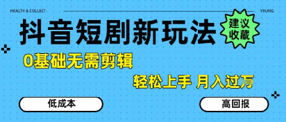 抖音短剧拉新新玩法，0基础无需剪辑，简单上手，轻松月入过W网赚库-项目库-轻创网-中创网-福缘网-冒泡网-资源之家-魔方项目库网赚库