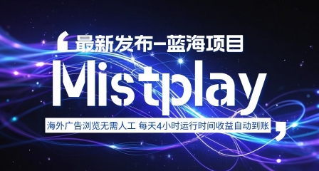 8月中旬新项目Mistplay海外游戏广告，每天自动运行2-4小时无需人工值守，日收益1.5美刀左右 可多开【揭秘】网赚库-项目库-轻创网-中创网-福缘网-冒泡网-资源之家-魔方项目库网赚库