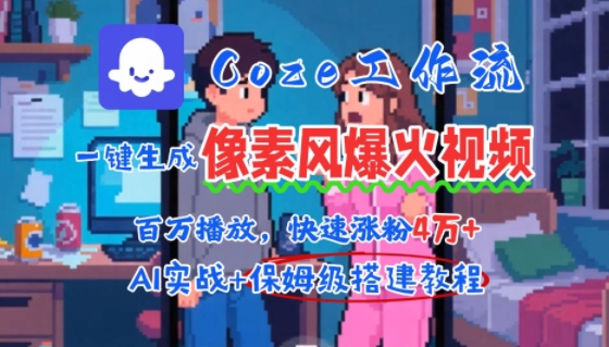 用AI智能体批量生成爆火像素风情感视频，2分钟一条，播放量轻松破百万快速涨粉4W+网赚库-项目库-轻创网-中创网-福缘网-冒泡网-资源之家-魔方项目库网赚库