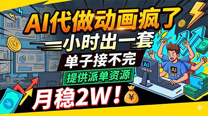 AI代做动画疯了，一小时出一套，单子接不完，提供派单资源，月稳2W！网赚库-项目库-轻创网-中创网-福缘网-冒泡网-资源之家-魔方项目库网赚库