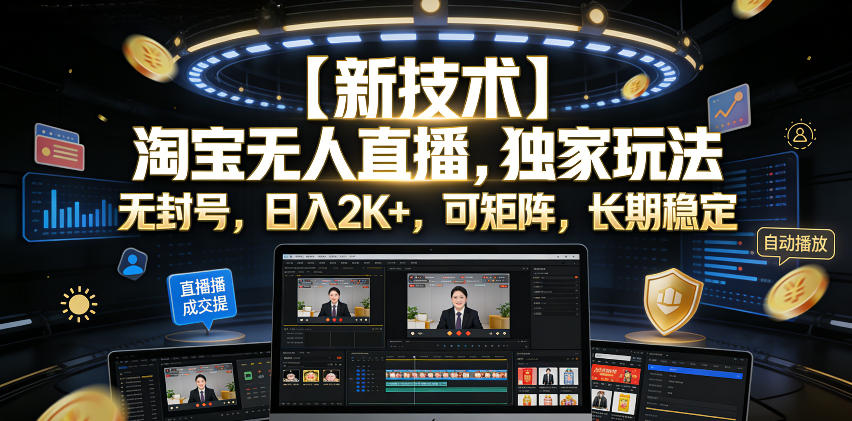 【新技术】淘宝无人直播，独家玩法，无封号，日入2K+，可矩阵，长期稳定【揭秘】网赚库-项目库-轻创网-中创网-福缘网-冒泡网-资源之家-魔方项目库网赚库