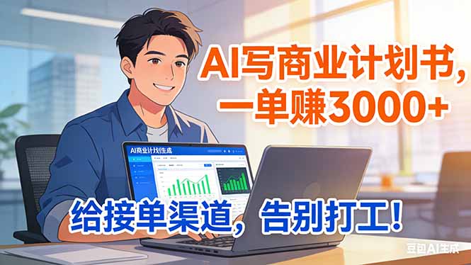 靠 AI 写商业计划书，一单赚 3000+，给专属接单渠道，越做越稳，告别打工网赚库-项目库-轻创网-中创网-福缘网-冒泡网-资源之家-魔方项目库网赚库