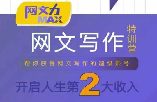 网文力Max 网文写作课，10节干货理论结合案例，开启第二收入网赚库-项目库-轻创网-中创网-福缘网-冒泡网-资源之家-魔方项目库网赚库