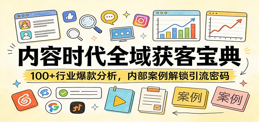 内容时代全域获客宝典：100+行业爆款分析，内部案例解锁引流密码网赚库-项目库-轻创网-中创网-福缘网-冒泡网-资源之家-魔方项目库网赚库