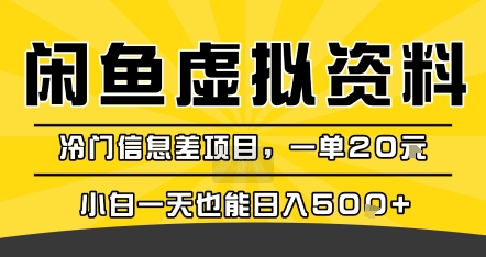 咸鱼虚拟资料变现，冷门信息差项目，一单20米，小白一天也能日入5张+网赚库-项目库-轻创网-中创网-福缘网-冒泡网-资源之家-魔方项目库网赚库