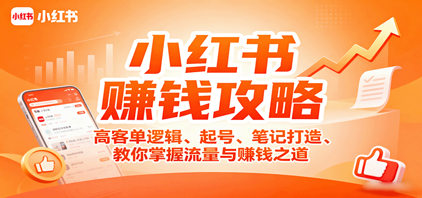 小红书赚钱攻略：高客单逻辑、起号、笔记打造、教你掌握流量与赚钱之道网赚库-项目库-轻创网-中创网-福缘网-冒泡网-资源之家-魔方项目库网赚库