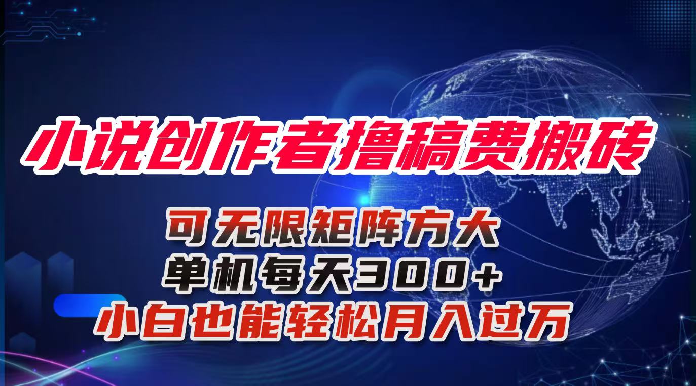 小说创作者撸稿费搬砖玩法，单机每天300+小白也能轻松月入过万的保姆级…网赚库-项目库-轻创网-中创网-福缘网-冒泡网-资源之家-魔方项目库网赚库