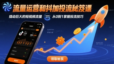 流量运营和抖加投流秘笈课，撬动巨大的短视频流量网赚库-项目库-轻创网-中创网-福缘网-冒泡网-资源之家-魔方项目库网赚库