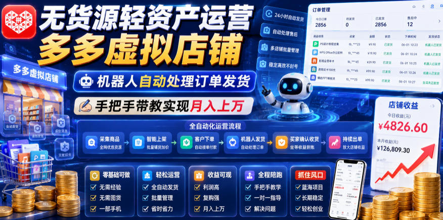 无货源轻资产运营多多虚拟店铺，机器人自动处理订单发货，手把手带教实现月入上万【揭秘】网赚库-项目库-轻创网-中创网-福缘网-冒泡网-资源之家-魔方项目库网赚库