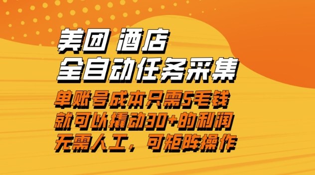 美团酒店全自动任务采集，单账号几毛钱就能撬动30+利润，成本低，操作简单，当天到账【揭秘】网赚库-项目库-轻创网-中创网-福缘网-冒泡网-资源之家-魔方项目库网赚库