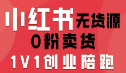 小红书无货源0粉电商课，开店准备、选品策略、笔记撰写、视频剪辑、数据分析、账号打造、资料文档(更新26年3月)网赚库-项目库-轻创网-中创网-福缘网-冒泡网-资源之家-魔方项目库网赚库