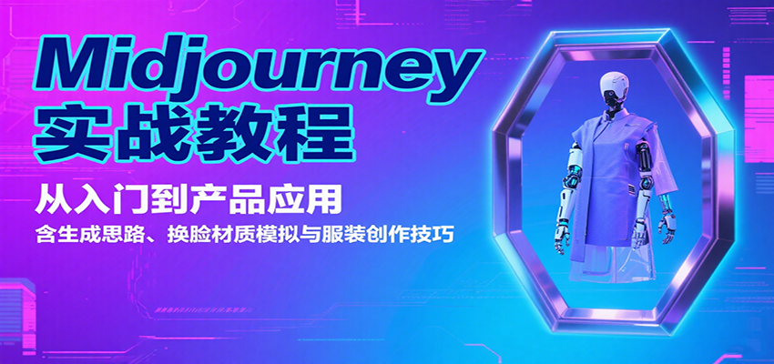 Midjourney实战教程：从入门到产品应用，含生成思路、换脸材质模拟与服装创作技巧网赚库-项目库-轻创网-中创网-福缘网-冒泡网-资源之家-魔方项目库网赚库