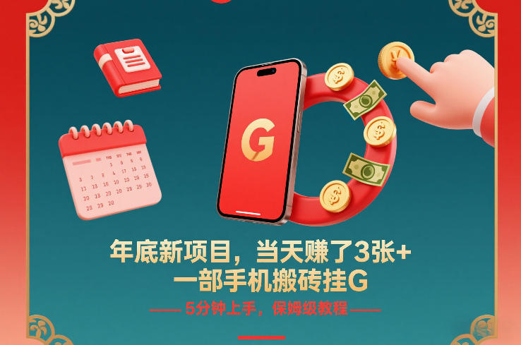 年底新项目，当天賺了3张+，一部手机搬砖挂G，5分钟上手，保姆级教程【揭秘】网赚库-项目库-轻创网-中创网-福缘网-冒泡网-资源之家-魔方项目库网赚库